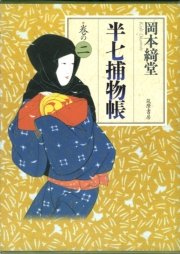 半七捕物帳 巻の二