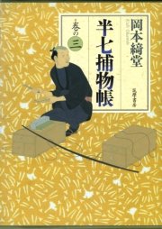 半七捕物帳 巻の三
