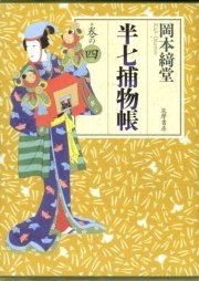 半七捕物帳 巻の四
