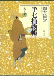 半七捕物帳 巻の五