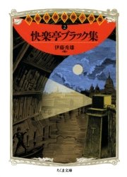 快楽亭ブラック集 ――明治探偵冒険小説集２