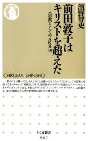 前田敦子はキリストを超えた ──〈宗教〉としてのAKB48
