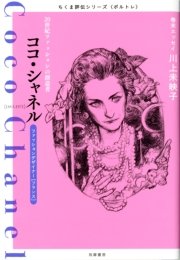 ココ・シャネル ――20世紀ファッションの創造者