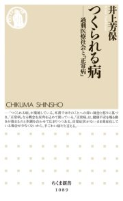 つくられる病 ――過剰医療社会と「正常病」