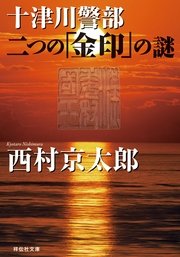 十津川警部 二つの「金印」の謎