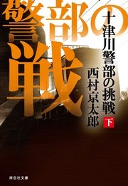 十津川警部の挑戦（下）