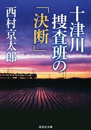 十津川捜査班の「決断」