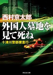 外国人墓地を見て死ね――十津川警部捜査行