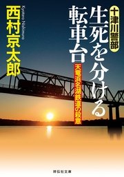 生死を分ける転車台