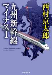 九州新幹線マイナス1