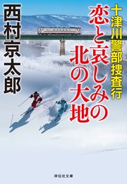 十津川警部 恋と哀しみの北の大地