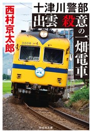 出雲 殺意の一畑電車