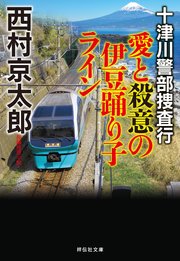 十津川警部捜査行 愛と殺意の伊豆踊り子ライン