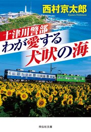 十津川警部 わが愛する犬吠の海