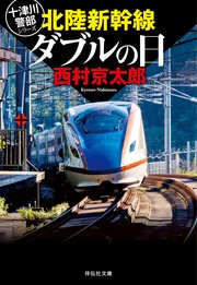 十津川警部