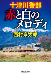 十津川警部