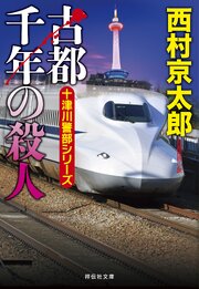 古都千年の殺人