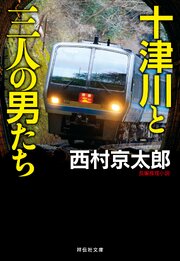十津川と三人の男たち