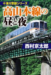 高山本線の昼と夜