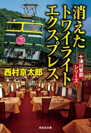 消えたトワイライトエクスプレス