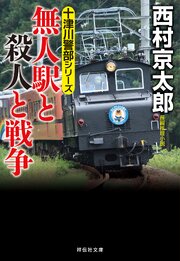 無人駅と殺人と戦争