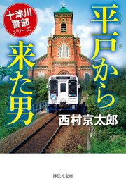 平戸から来た男