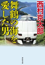 舞鶴の海を愛した男