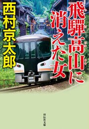 飛騨高山に消えた女＜新装版＞