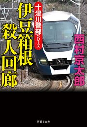 伊豆箱根殺人回廊
