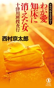 十津川班捜査行　わが愛 知床に消えた女