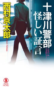 十津川警部　怪しい証言