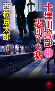 十津川警部　裏切りの駅