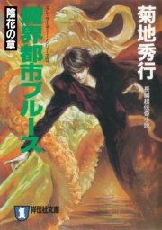 魔界都市ブルース3〈陰花の章〉