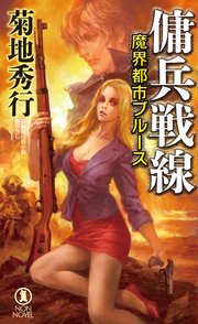 魔界都市ブルース 傭兵戦線