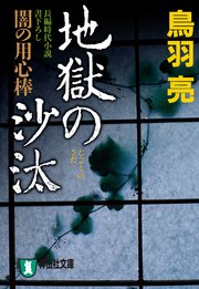 地獄の沙汰 闇の用心棒〈八〉