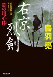 右京烈剣 闇の用心棒〈十一〉