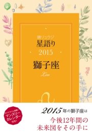 鏡リュウジ 星語り2015 獅子座