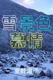 雪景色慕情