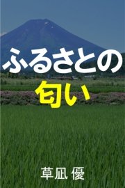 ふるさとの匂い