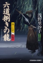 六道捌（さば）きの龍～闇の仕置人 無頼控～