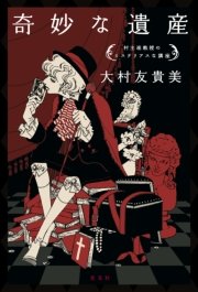 奇妙な遺産～村主准教授のミステリアスな講座～