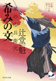 希みの文 風の市兵衛 弐［26］