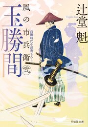 風の市兵衛 36巻