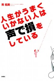 人生がうまくいかない人は声で損をしている