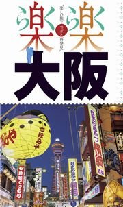 楽楽 大阪