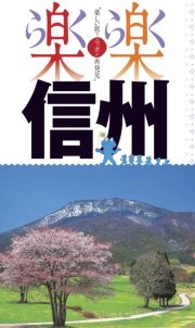 楽楽　信州
