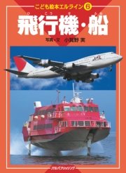 こども絵本エルライン6 飛行機・船