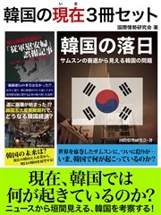 韓国の現在3冊セット 『「従軍慰安婦」誤報記事』から『サムスンの衰退』～ニュースから見えてくる現在の韓国とは？