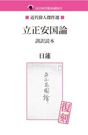 立正安国論 訓訳読本