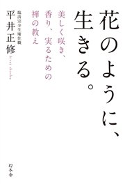 花のように、生きる。 美しく咲き、香り、実るための禅の教え